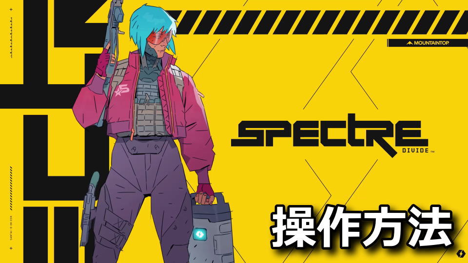 Spectre Divideのキーボード設定