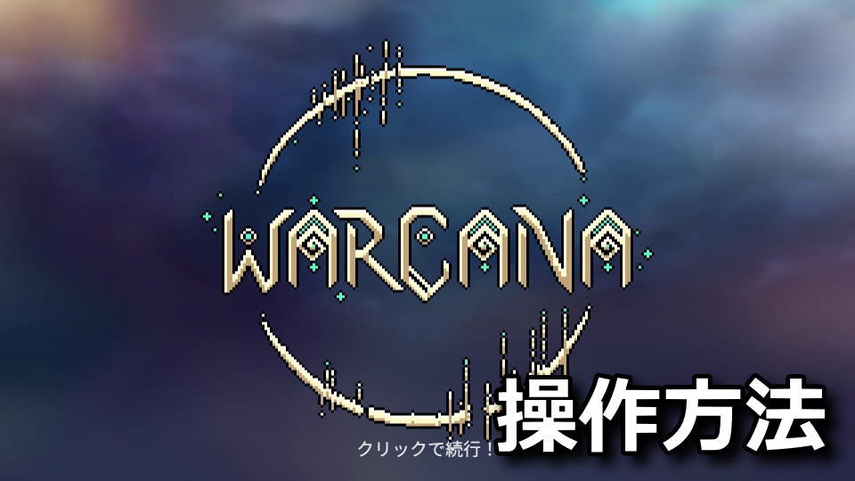 WARCANAをキーボード設定