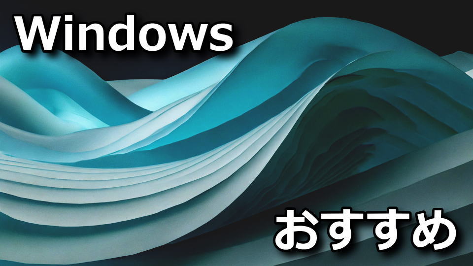 Windows 11でおすすめを消す方法