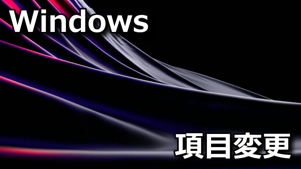 Windows 11の右クリックを戻す方法