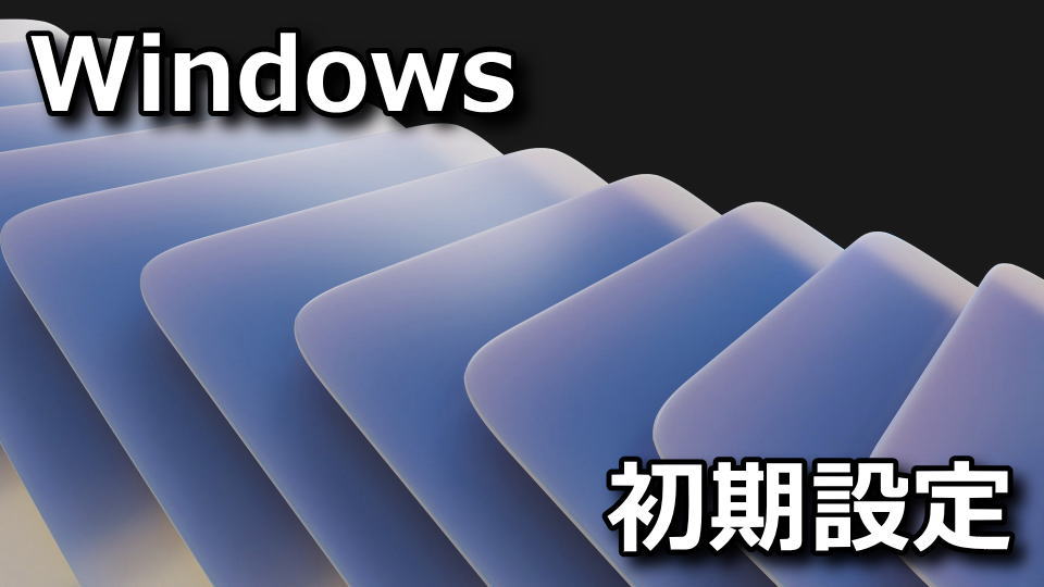 Windows】PC移行後の初期設定