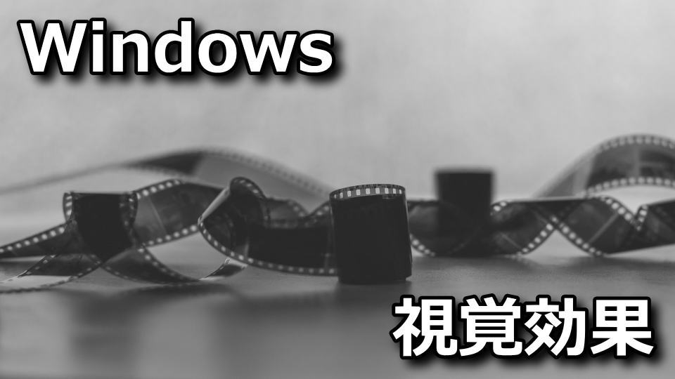 Windowsのアニメーションを止める方法