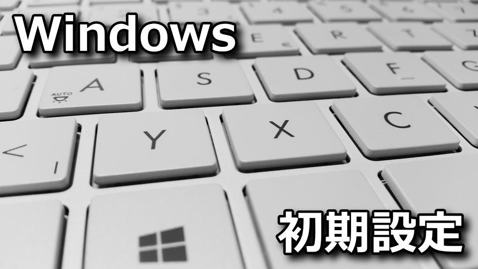 PC購入後のタスクバー設定