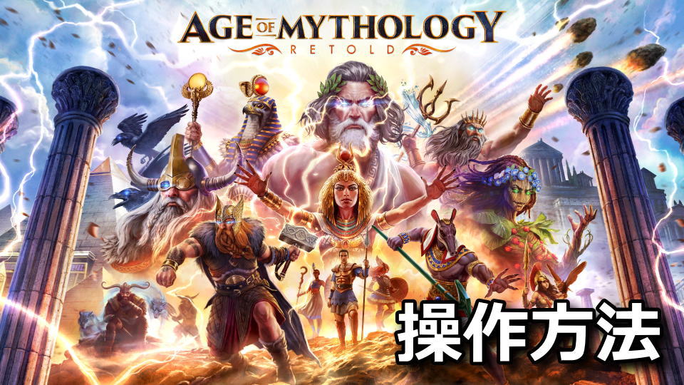 Age of Mythology: Retoldのキーボードとコントローラー設定