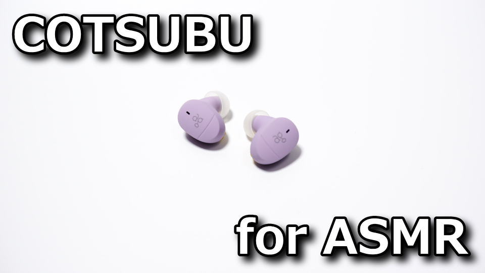 COTSUBU for ASMRのレビュー