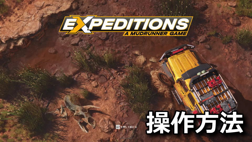 Expeditions: A MudRunner Gameのキーボードとコントローラー設定