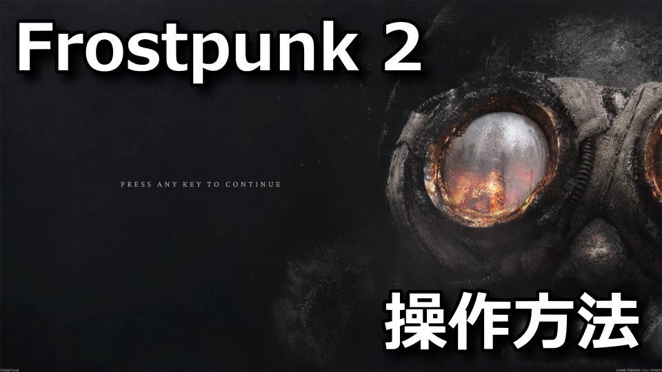 Frostpunk 2の日本語化とキーボード設定