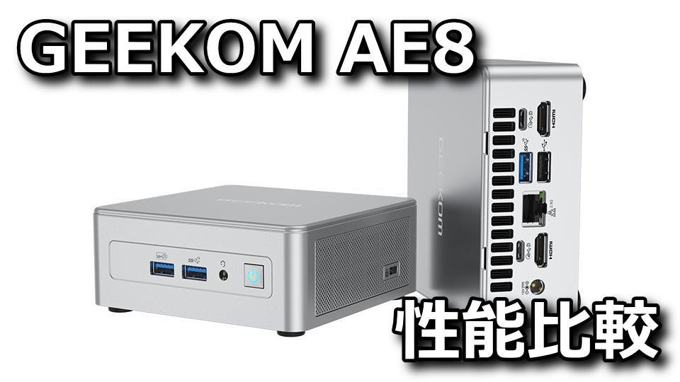 GEEKOM：AE8の性能比較