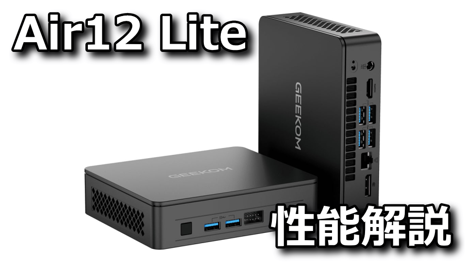 GEEKOM：Air12 Liteの性能