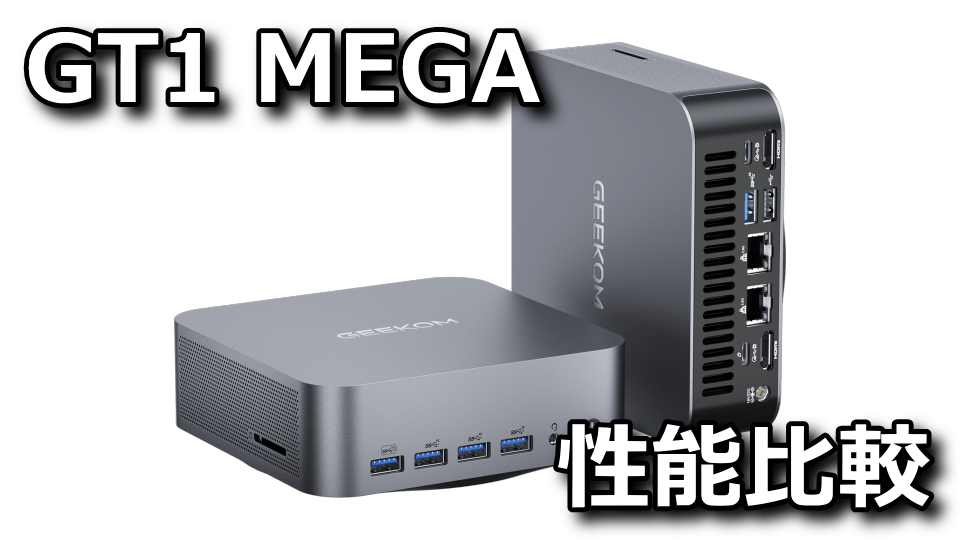 GEEKOM：GT1 MEGAの性能比較