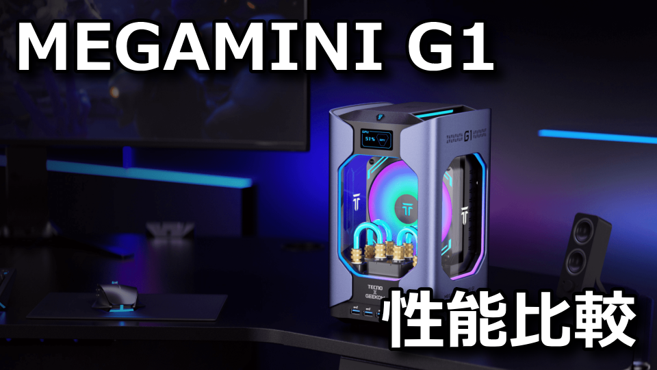 GEEKOM：MEGAMINI G1の性能比較