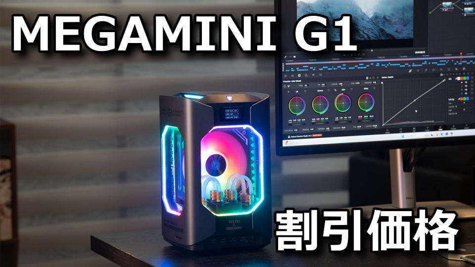 MEGAMINI G1の割引価格