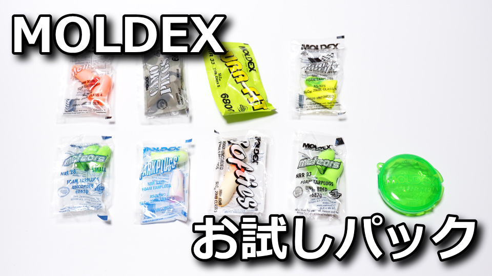 MOLDEX：耳せんお試しパック