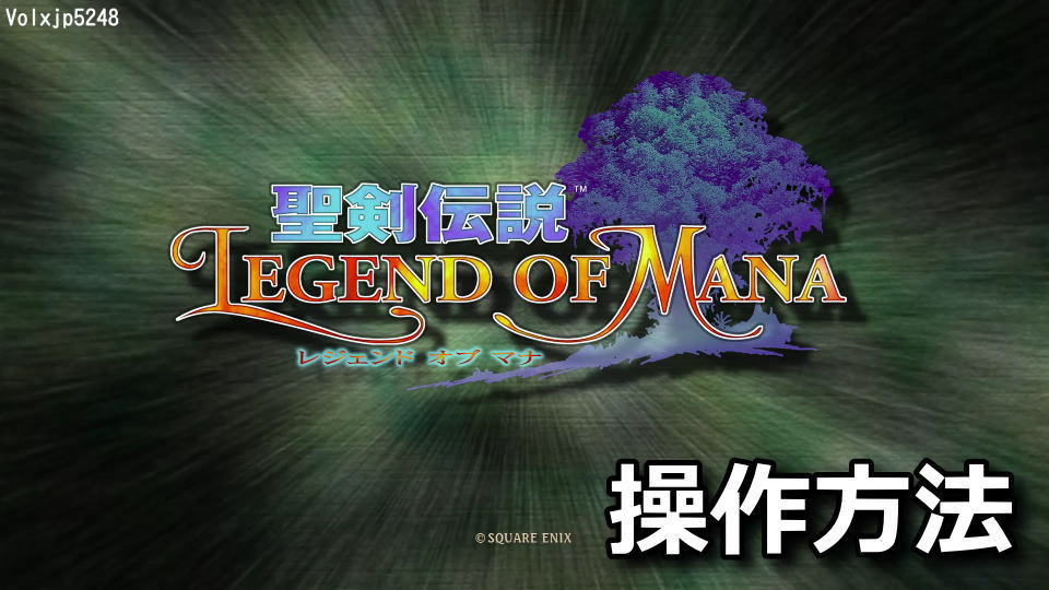 聖剣伝説 Legend of Manaのキーボードとコントローラー設定