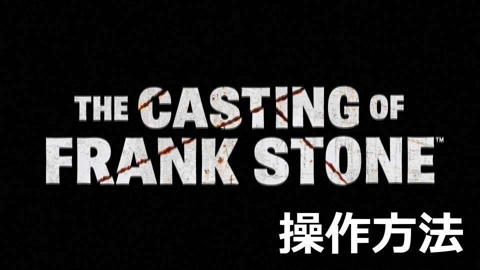 The Casting of Frank Stoneのキーボードとコントローラー設定