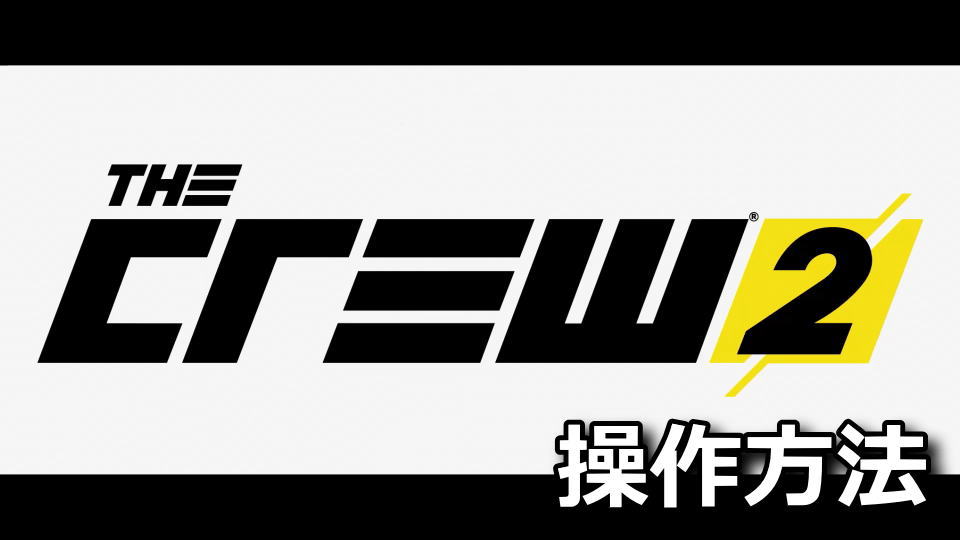 The Crew 2のキーボードとコントローラー設定