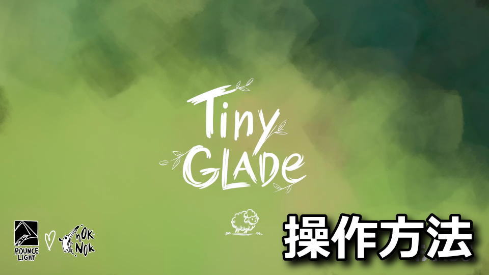 Tiny Gladeのキーボードとマウス設定