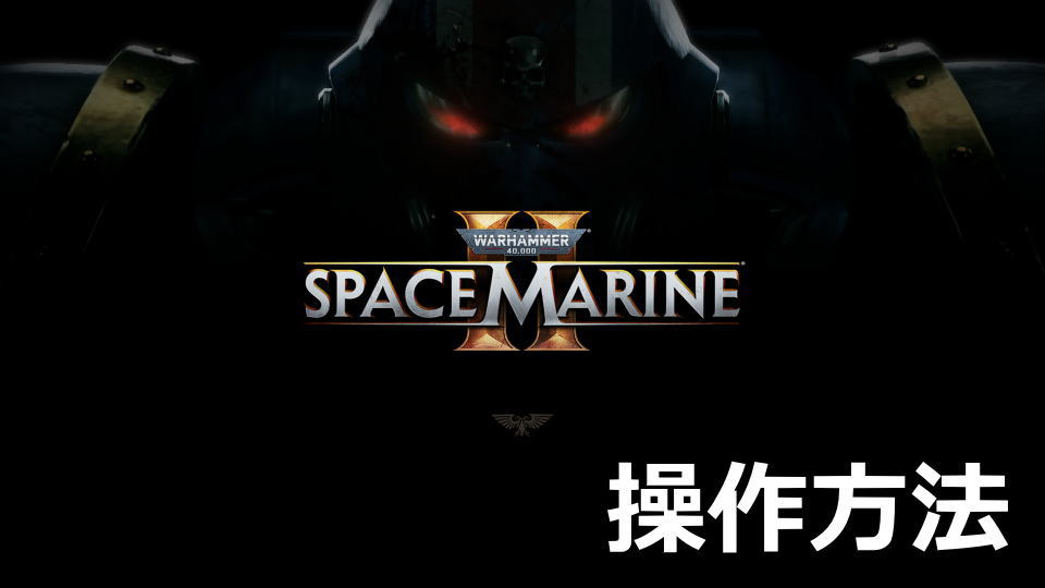 Warhammer 40,000: Space Marine 2のキーボードとコントローラー設定