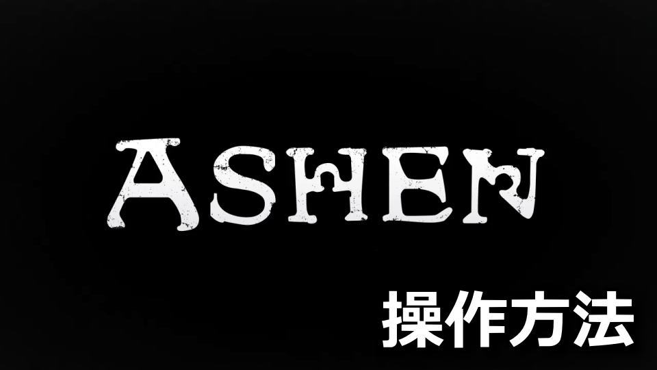 Ashenのキーボードとコントローラー設定