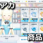 blue archive monthly shop 2601 top