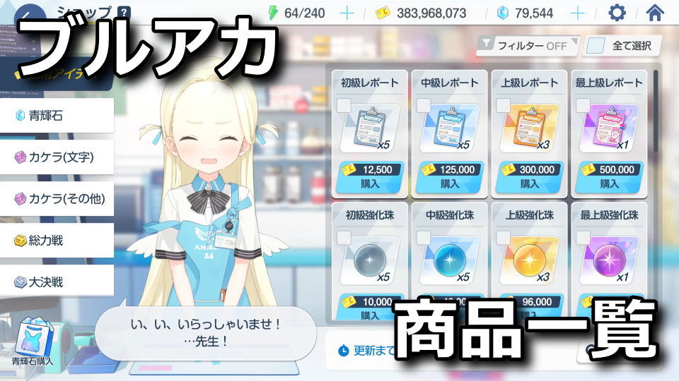 ブルアカ：月替わりアイテム一覧