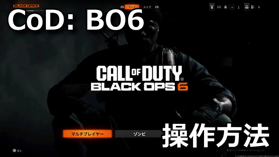 CoD: BO6のコントローラー設定