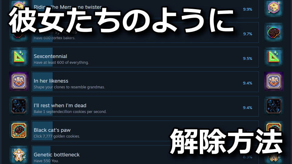 Cookie Clicker：彼女たちのようにの解除方法