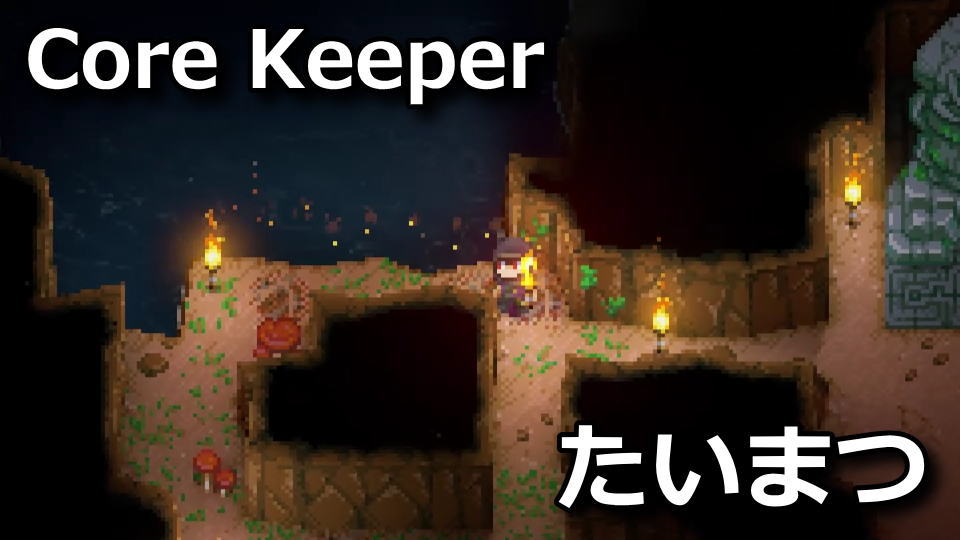 Core Keeper：たいまつの作成方法