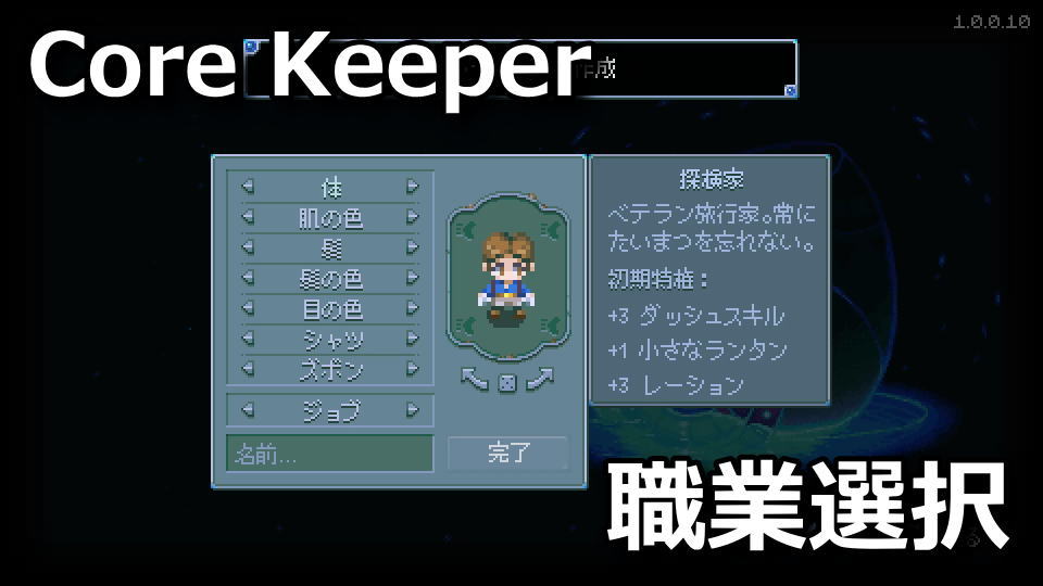 Core Keeper：ジョブの違い