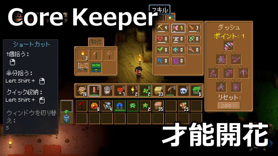 Core Keeper：才能ポイントの使い方