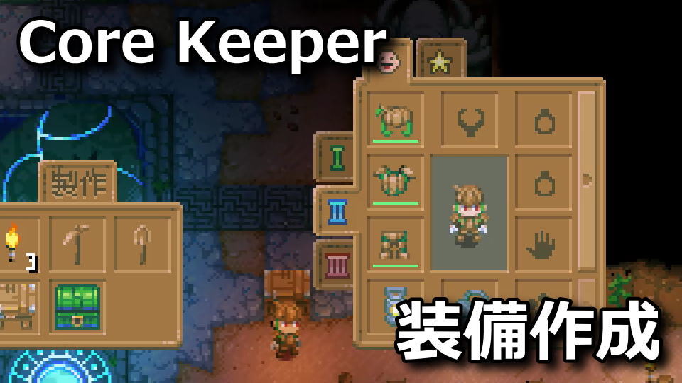 Core Keeper：武器と防具の作成方法