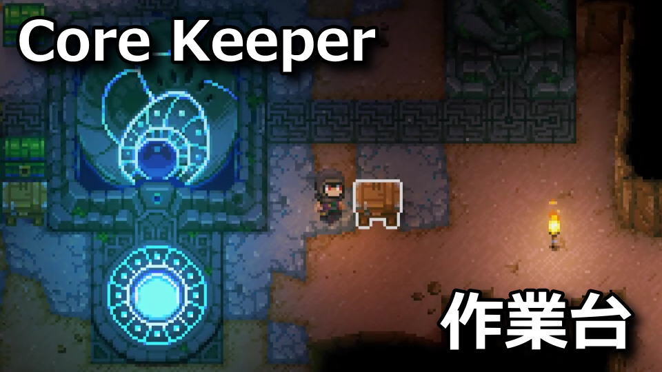 Core Keeper：作業台の作成方法