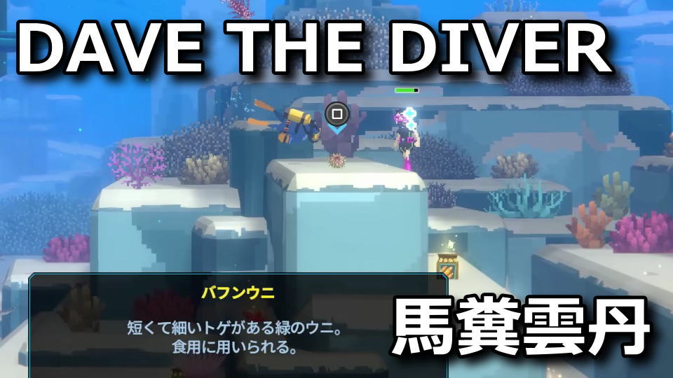 DAVE THE DIVER：バフンウニの入手方法