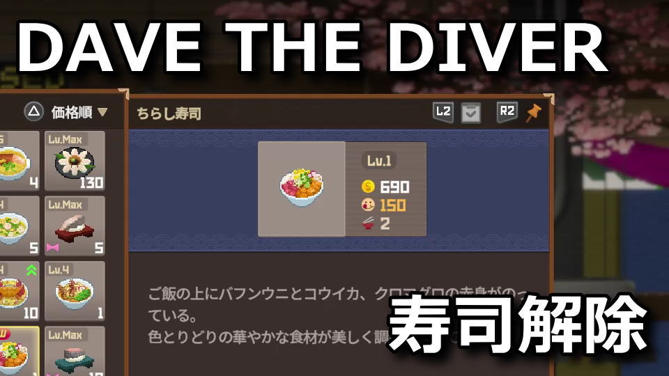 DAVE THE DIVER：ちらし寿司の作り方