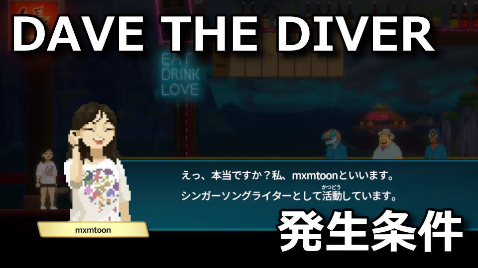 DAVE THE DIVER：ちらし寿司ミッションの発生条件