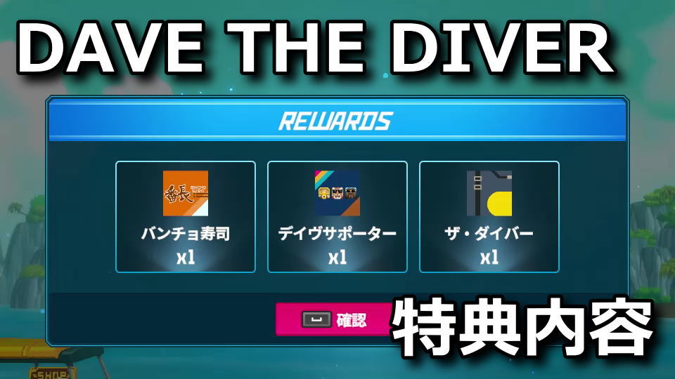 DAVE THE DIVER：Digital Extraの特典内容