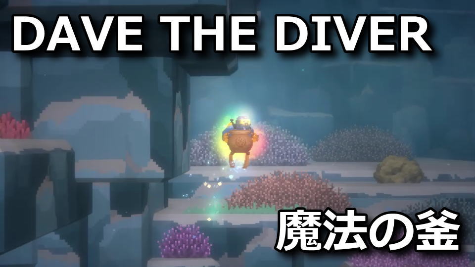 DAVE THE DIVER：魔法の釜の入手方法