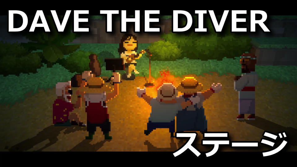 DAVE THE DIVER：ミニステージの使い方