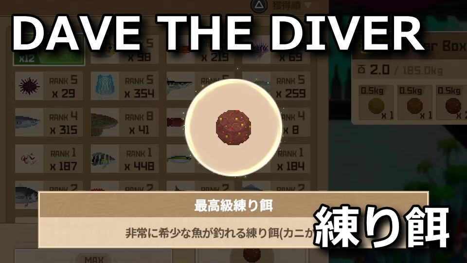 DAVE THE DIVER：練り餌の使い方