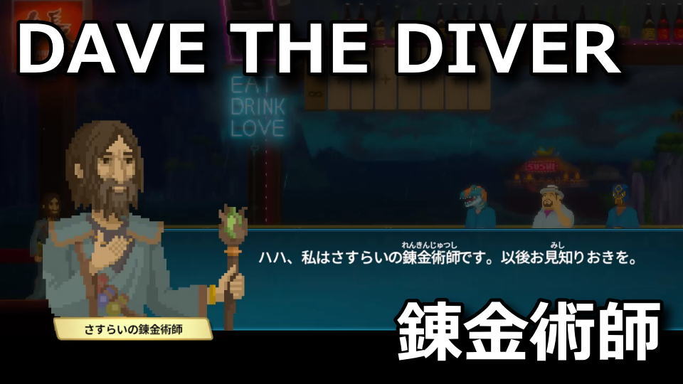 DAVE THE DIVER：さすらいの錬金術師の出現方法