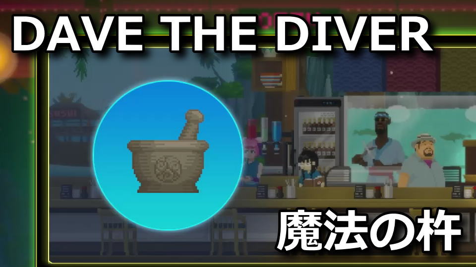 DAVE THE DIVER：魔法の杵の使い方