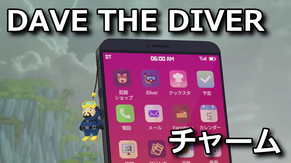 DAVE THE DIVER：スマホチャームの変更方法