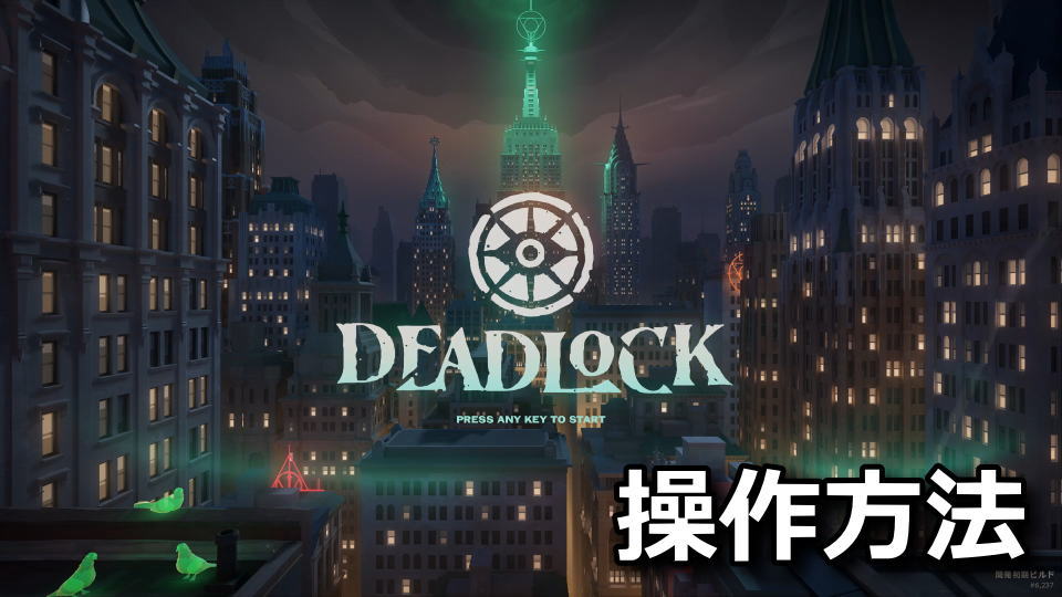Deadlock：キーボードの操作方法