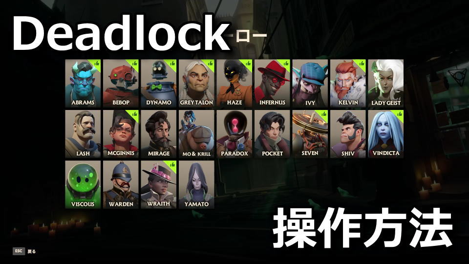 Deadlockのキーボードの操作方法