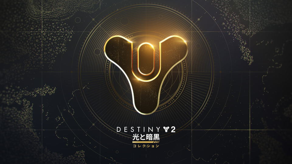 Destiny 2: 光と暗黒コレクションを安く買う方法