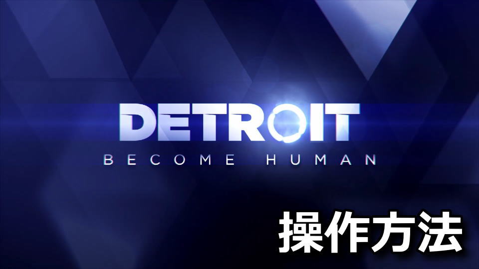 Detroit: Become Humanのキーボードとコントローラー設定