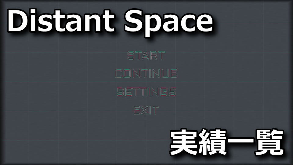 Distant Space：操作方法と実績一覧