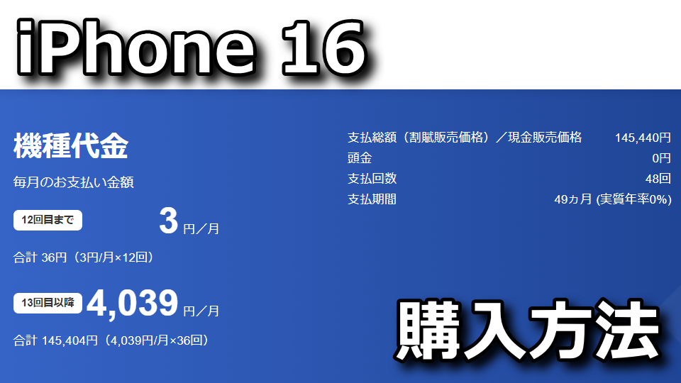 iPhone 16を安く買う方法