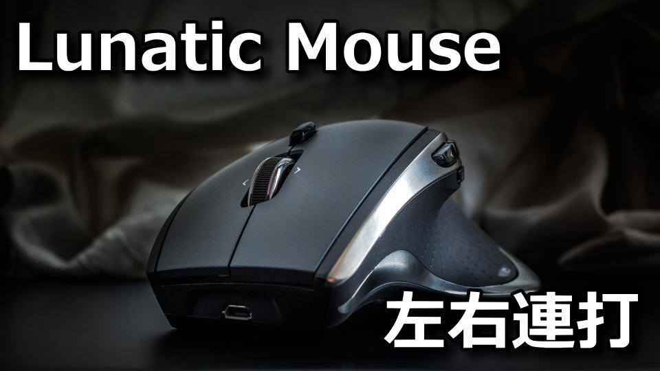 Lunatic Mouseで左右クリックを連打する方法