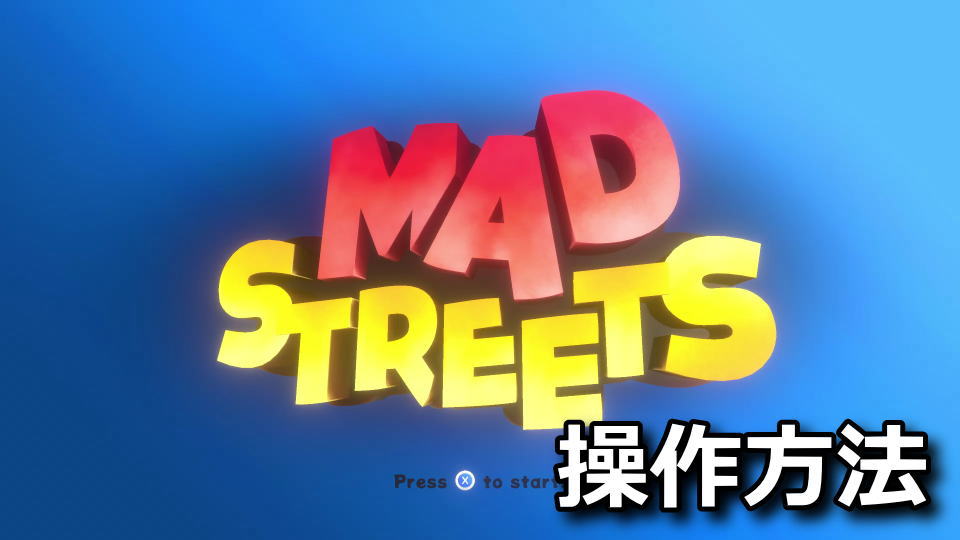 Mad Streetsの操作方法と日本語対応状況